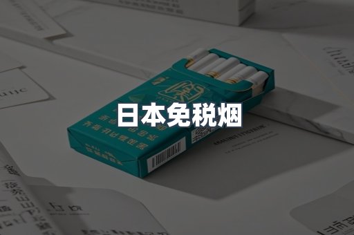 出口香烟